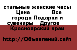 стильные женские часы › Цена ­ 2 990 - Все города Подарки и сувениры » Другое   . Красноярский край